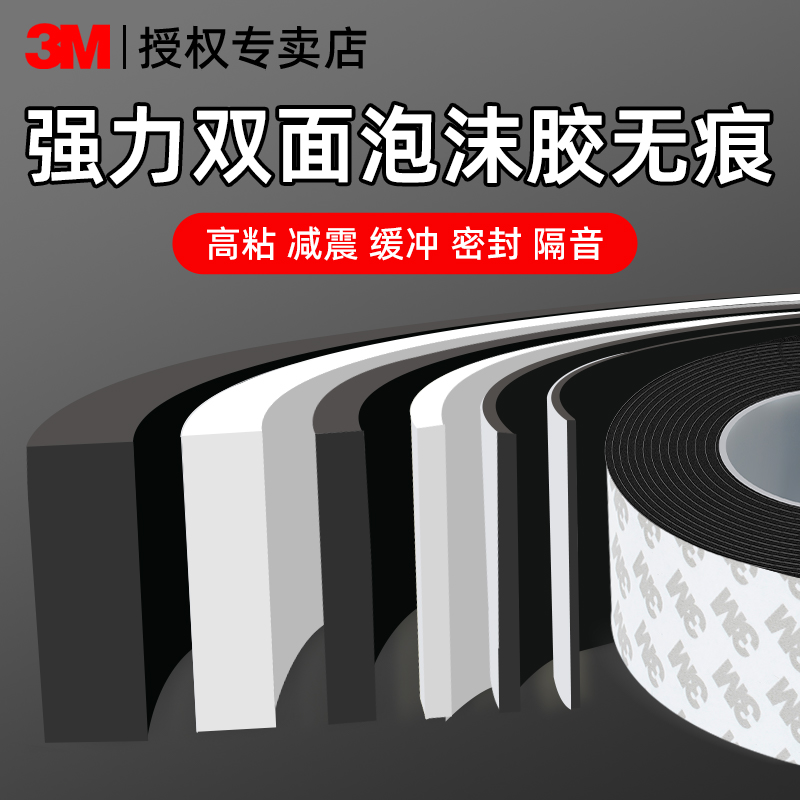 3M强力双面胶加厚固定排插泡棉胶