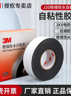 3MJ20电工胶布绝缘防水防潮自粘耐高温电气电线缠绕线束防漏耐高压保护通讯电缆橡胶密封拉伸带黑色绝缘胶带