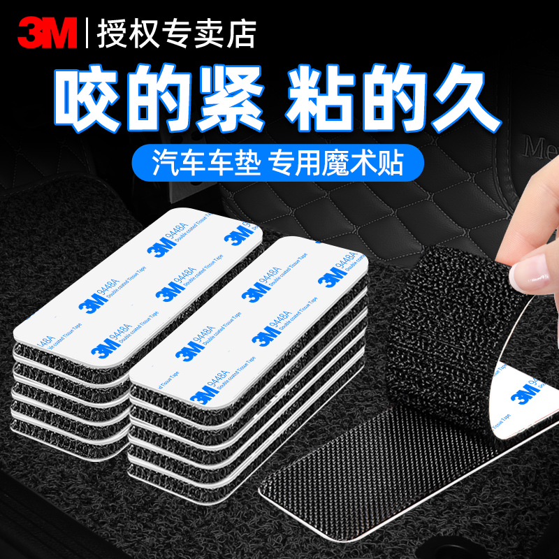 3M魔术贴带背胶汽车脚垫固定贴