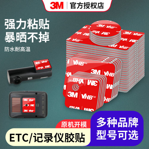3Metc行车记录仪固定贴双面胶