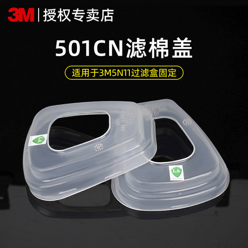3M501过滤棉盖6001滤盒胶盖