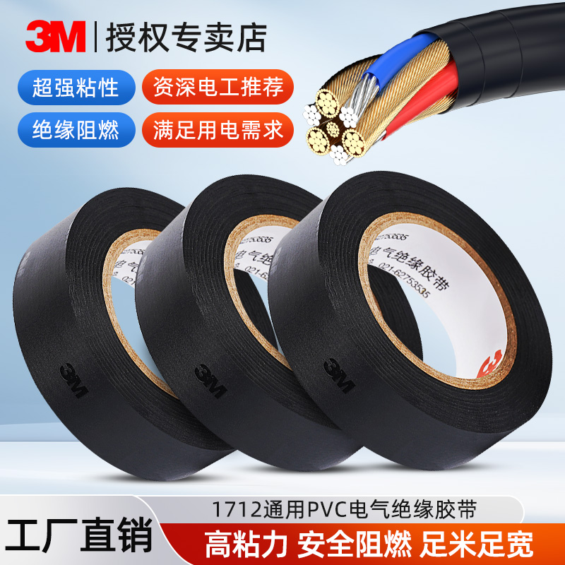 3M1712黑色电工胶带防水自粘超粘绝缘pvc电线胶布耐高温阻燃无铅