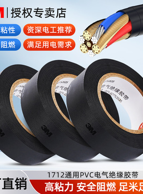 3M1712黑色电工胶带防水自粘超粘绝缘pvc电线胶布耐高温阻燃无铅