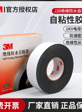 3Mj20电工胶布自粘耐高温防水绝缘防漏密封填充通讯电缆电线橡胶胶带密封保护黑色3M电工胶带J20