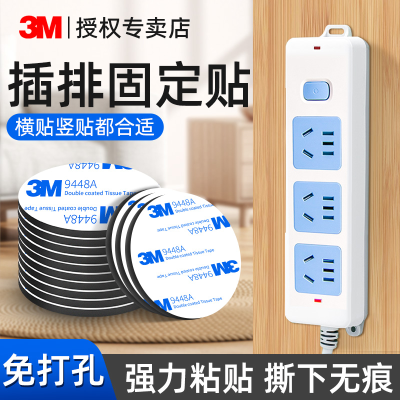 3M插线板固定器上墙免打孔强力泡棉双面胶高粘度防水无痕家用挂钩排插路由器粘贴不伤墙不留痕耐高温泡沫贴片