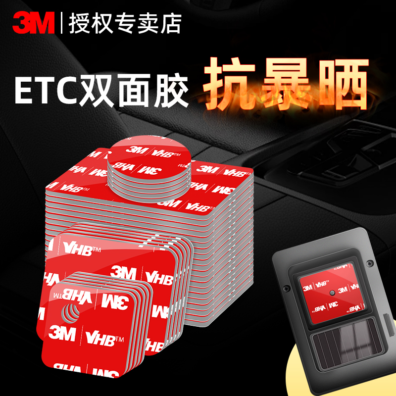 3M车用双面胶ETC专用背胶超强力高粘度固定贴片vhb无痕胶贴耐高温