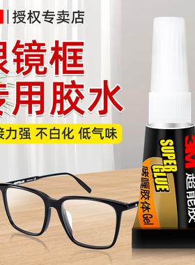 3M粘眼镜框专用胶水快干粘金属塑料儿童眼镜腿鼻托粘接镜片眼镜架框断裂修复固定粘合剂强力万能胶水