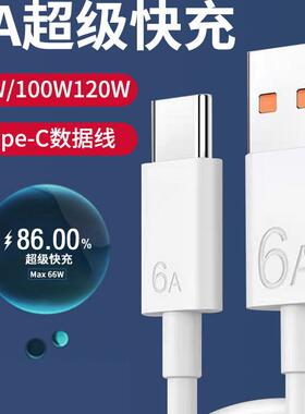 6AType-c数据线66W超级快充充电器适用华为mate40pro/p30p40/nova7/8荣耀9x安卓40W手机5A闪充线车载数据正品
