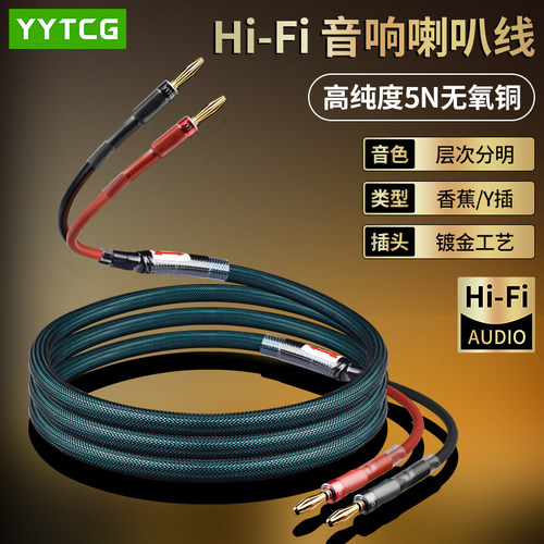 YYTCG发烧香蕉头喇叭线音响箱线