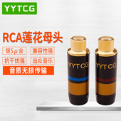 YYTCG发烧RCA莲花母头 纯铜镀金焊接AV插头音视频线延长RCA母接头