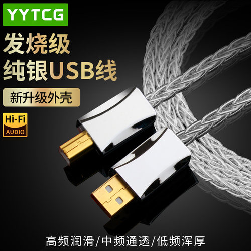 YYTCG纯银USB音频线解码连接线