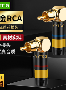 RCA弯头莲花头焊接式音频线接头镀金端子音响箱功放AV信号线插头