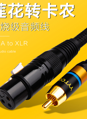 RCA头转XLR卡侬母平衡线AV莲花转卡农公功放调音台话筒音箱音频线