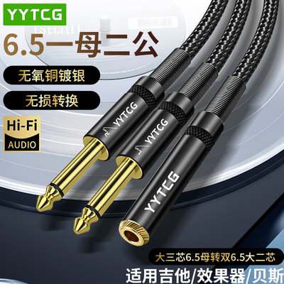 YYTCG6.5母转双6.5公一分二音频