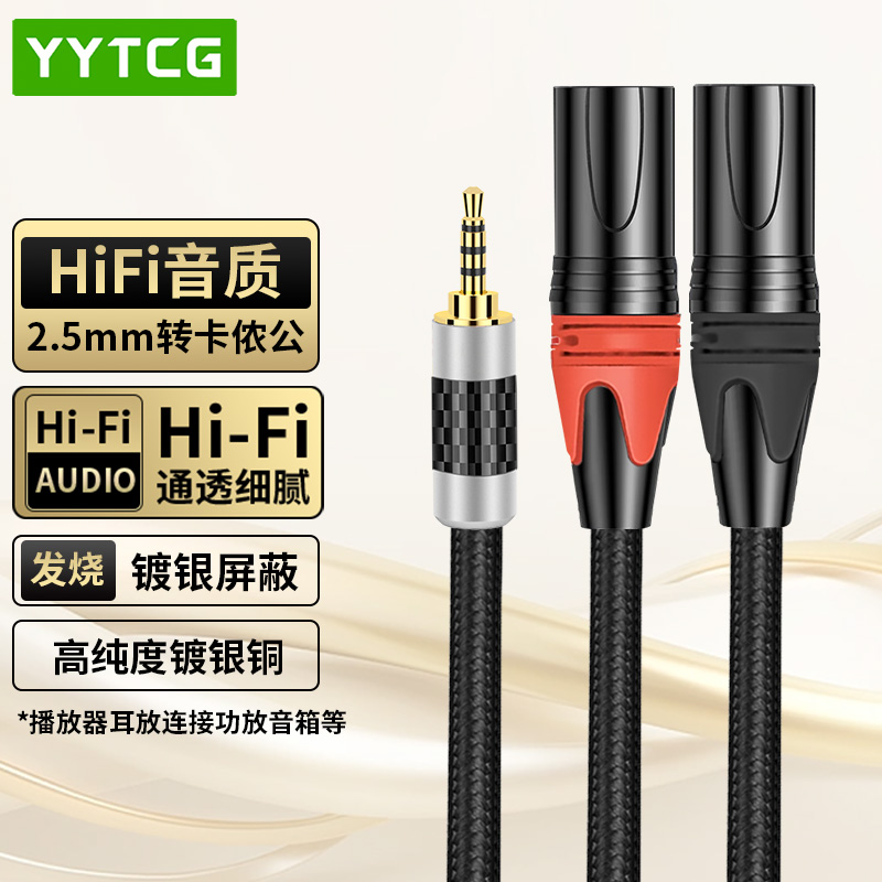 YYTCG发烧2.5平衡转双卡侬音频线