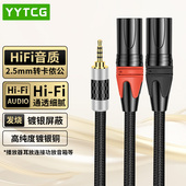 发烧级2.5平衡转双卡侬一分二音频线单晶铜镀银2.5mm转2xlr平衡头