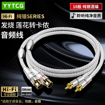 YYTCG纯银HIFI发烧级莲花转卡侬
