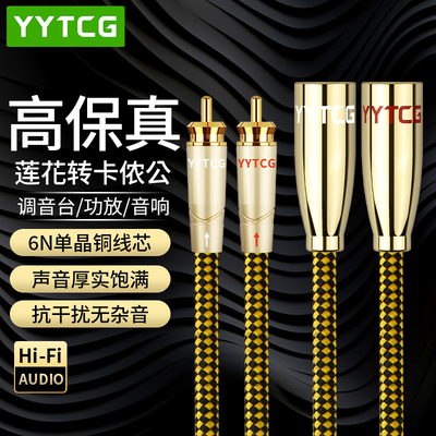 YYTCG双莲花转双卡侬公/母音频线