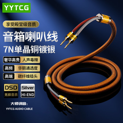 YYTCG 香蕉头喇叭线高端HiFi发烧级7N单晶铜镀银加粗线芯胆机功放后级主副音箱音响专用连接线碳纤降噪音频线
