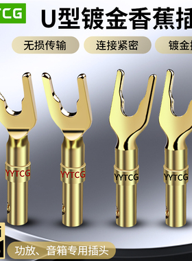 音响插头发烧级紫铜镀金免焊接音箱功放y插头端子喇叭线u型接线头