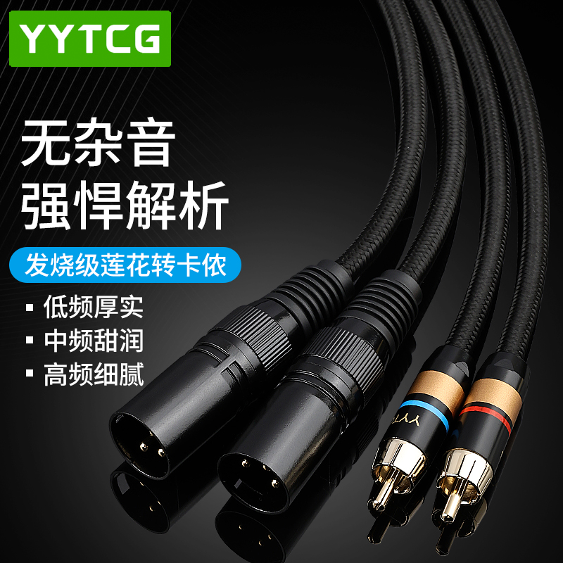发烧级莲花转卡侬公母音频线RCA头转XLR平衡线调音台接功放连接线
