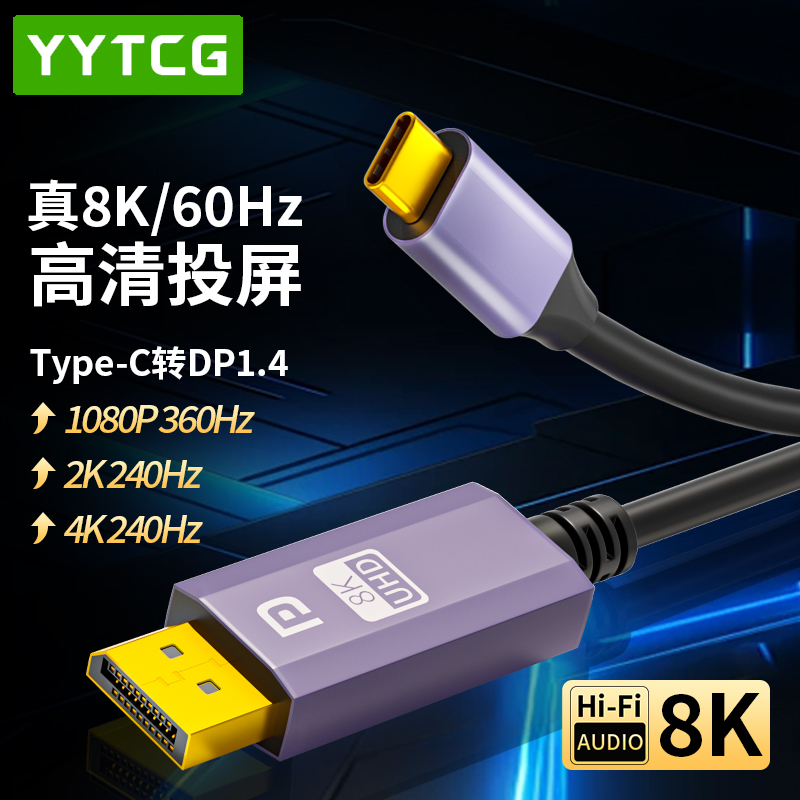 YYTCGtypec转DP线1.4转接线8K