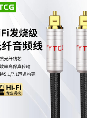 YYTCG 发烧级数字光纤音频线7.1/5.1声道回音壁音响箱SPDIF方口电脑功放解码器电视投影蓝光机家庭影院连接线