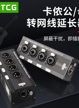 4路卡农转网线延长器XLR转RJ45网口传输DMX扩展延伸器抗干扰