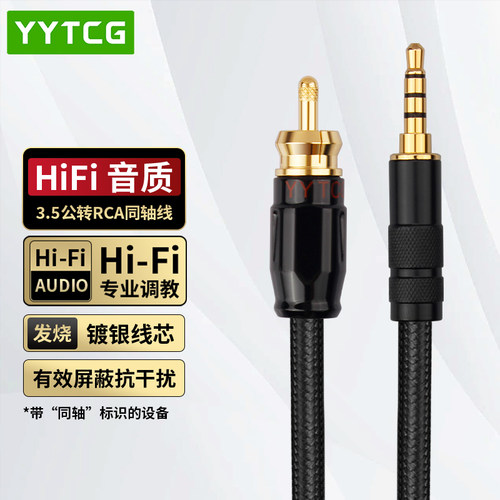 YYTCG3.5mm转单莲花头同轴音频线