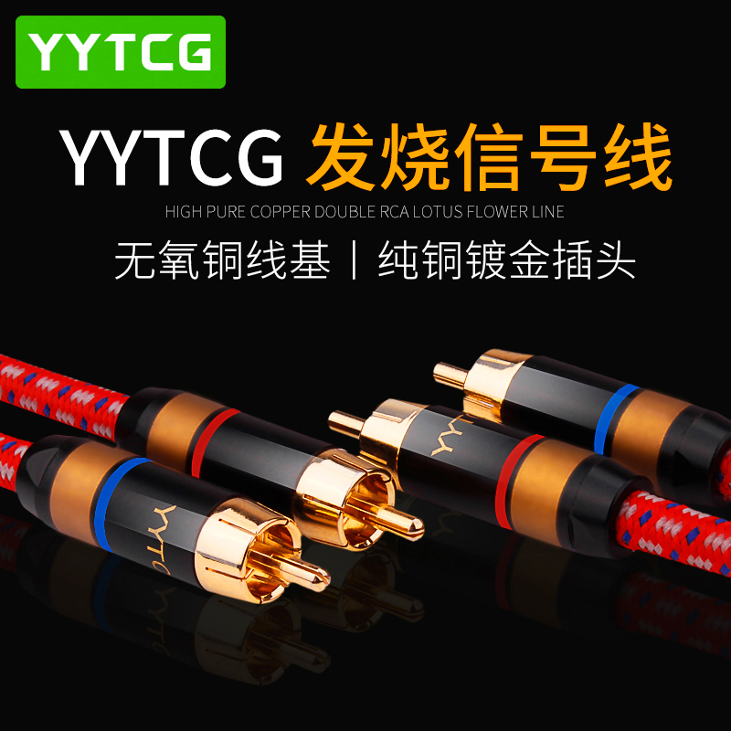 YYTCG发烧莲花二对二音频信号线