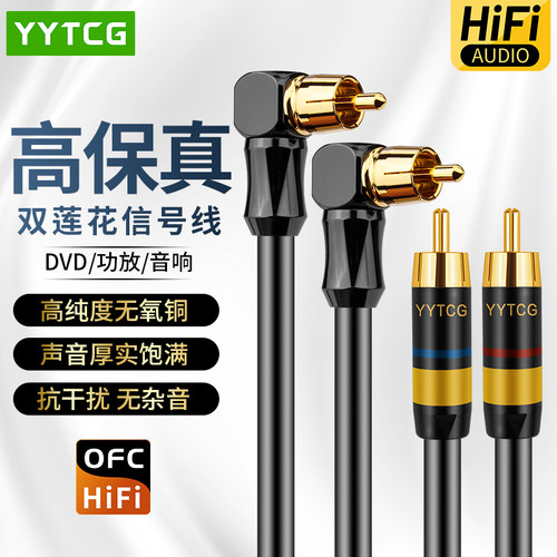 YYTCG双莲花弯头rca信号线二对二