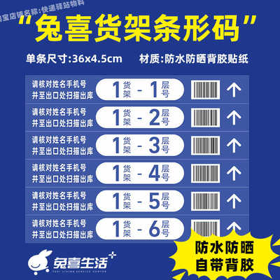 兔喜货架条码兔喜生活快递超市层贴条码贴定制贴纸背胶自粘防水