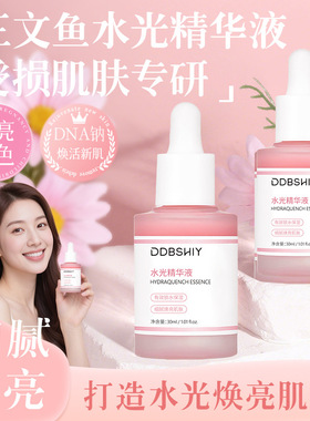新款推荐DDBSHIY水光精华液焕亮肌肤改善粗糙补水保湿精华液可批