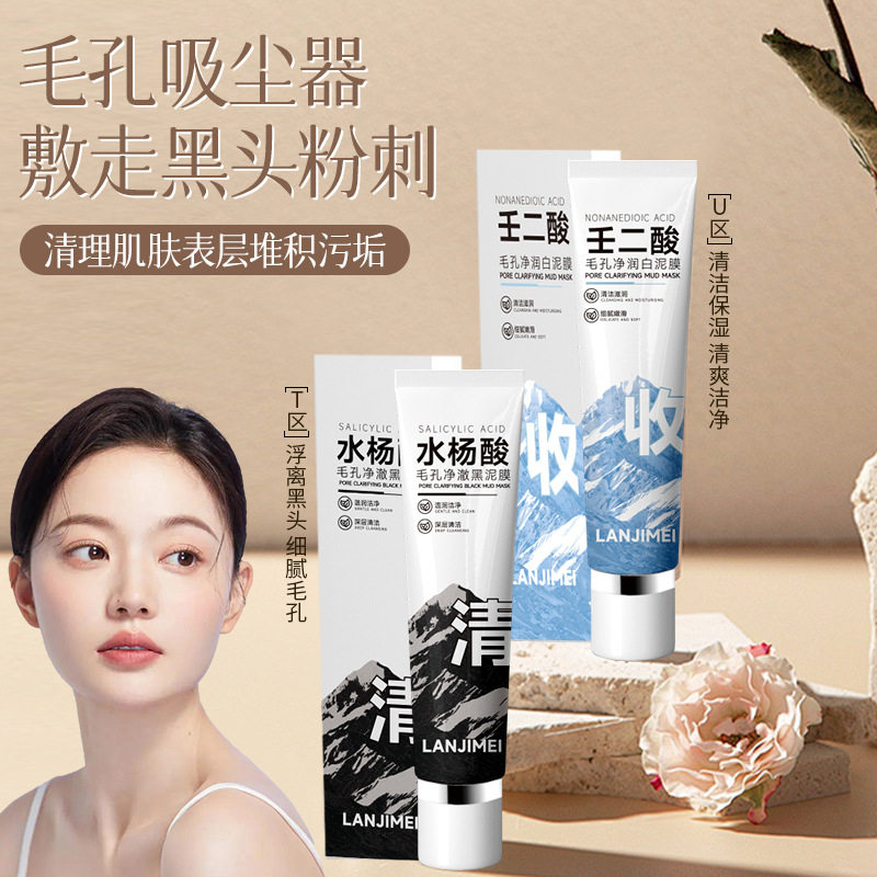 李佳琪推荐壬二酸水杨酸泥膜 收缩毛孔去角质净澈焕肤润白深层