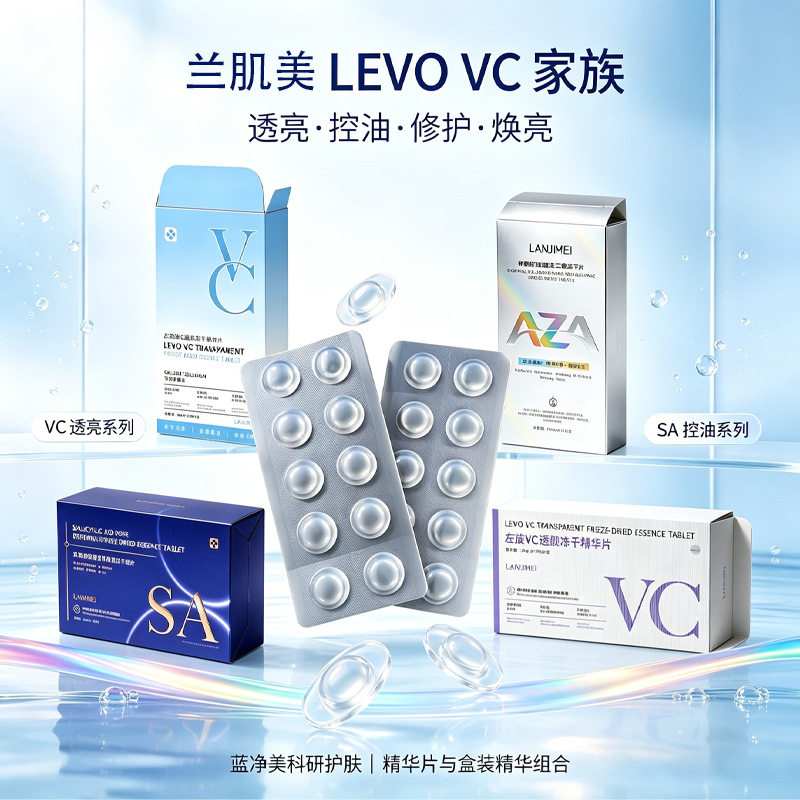 李佳琪推荐兰肌美左旋vc透靓冻干精华片20mg补水滋润保湿眼膜