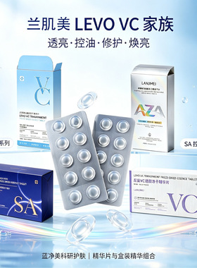 李佳琪推荐兰肌美左旋vc透靓冻干精华片20mg补水滋润保湿眼膜