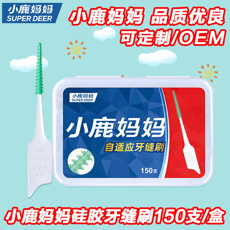 小鹿妈妈软硅胶牙缝刷 齿间刷牙间刷间隙刷护理牙签150支