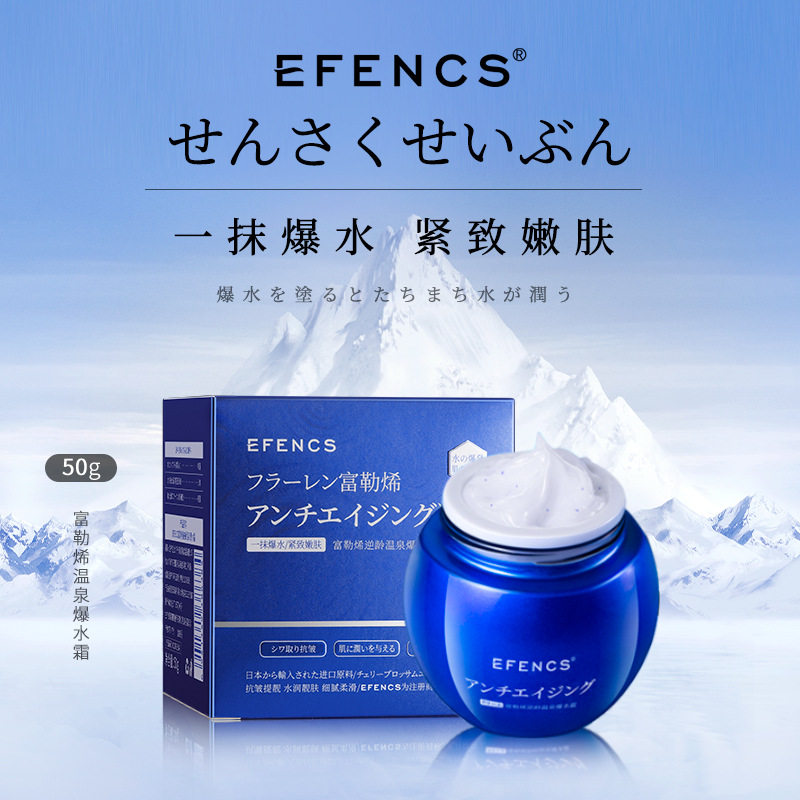 新款推荐EFENCS富勒烯逆龄温泉爆水霜保湿补水抚纹紧致滋润肌肤