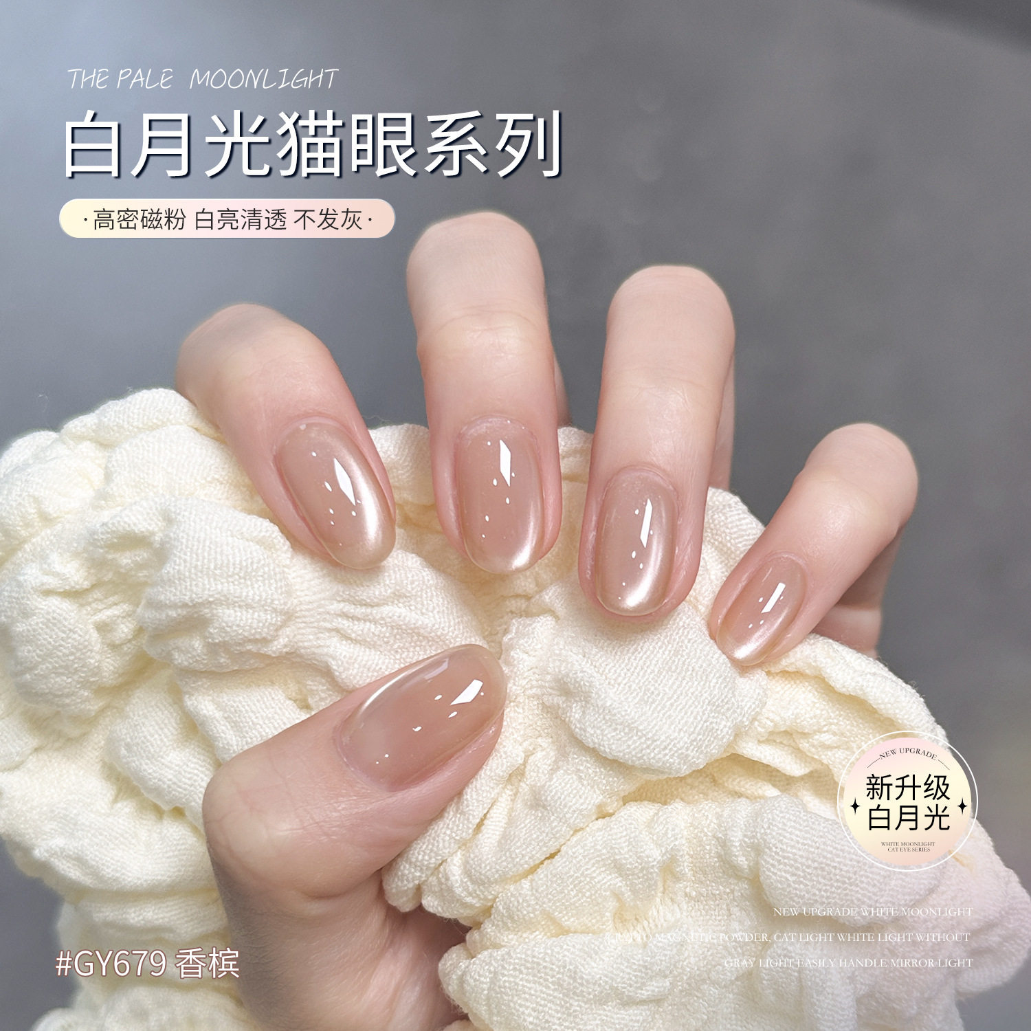 法国Cherry Kitty严选gaoy戈雅白月光玻璃珠猫眼甲油胶显白裸色