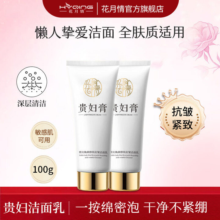 李佳琪推荐花月情贵妇焕颜修肤抗皱洗面奶洁面乳国货老牌子抗皱
