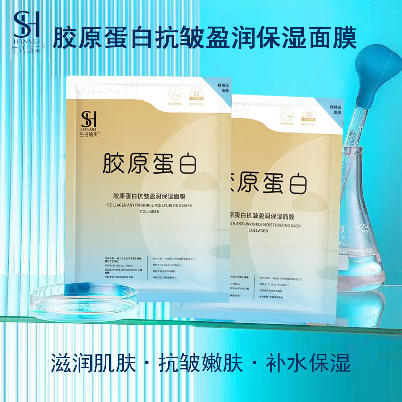 新款推荐生活涵美胶原蛋白抗皱盈润补水保湿面膜舒缓10片一盒