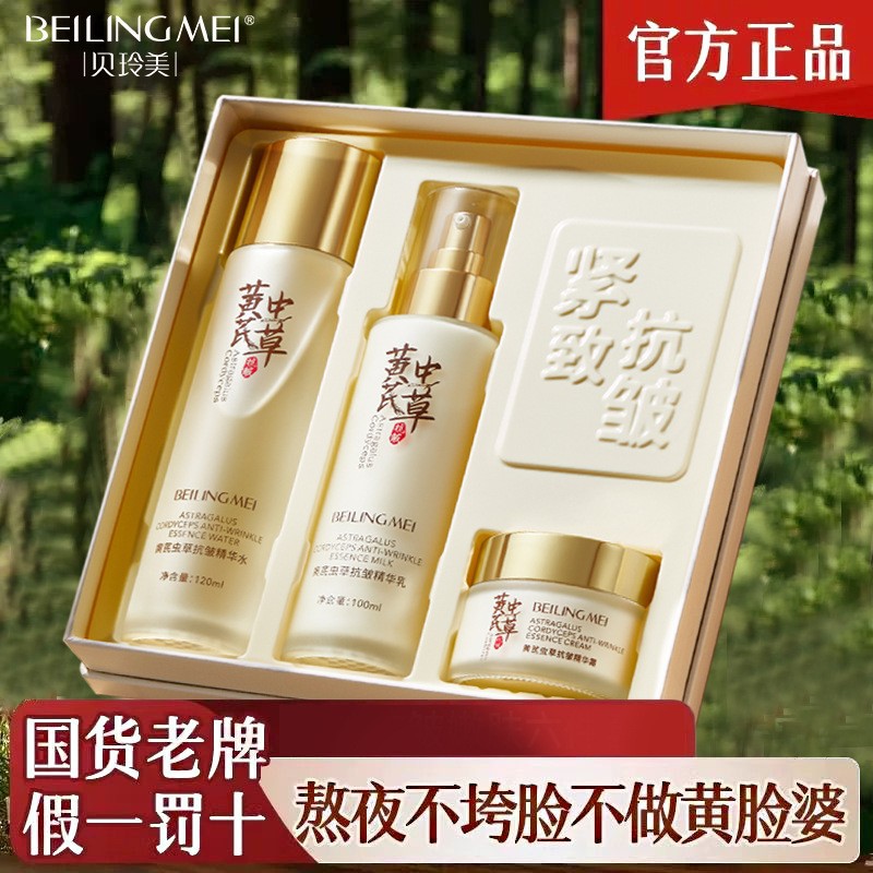 新款推荐【老牌国货】贝玲美黄芪虫草抗皱精华三件套紧致淡纹抗皱