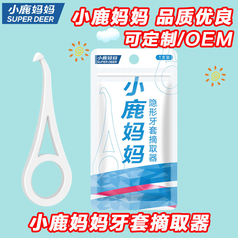 小鹿妈妈隐形牙套钩牙套摘取器摘取牙套器矫正人群牙套勾