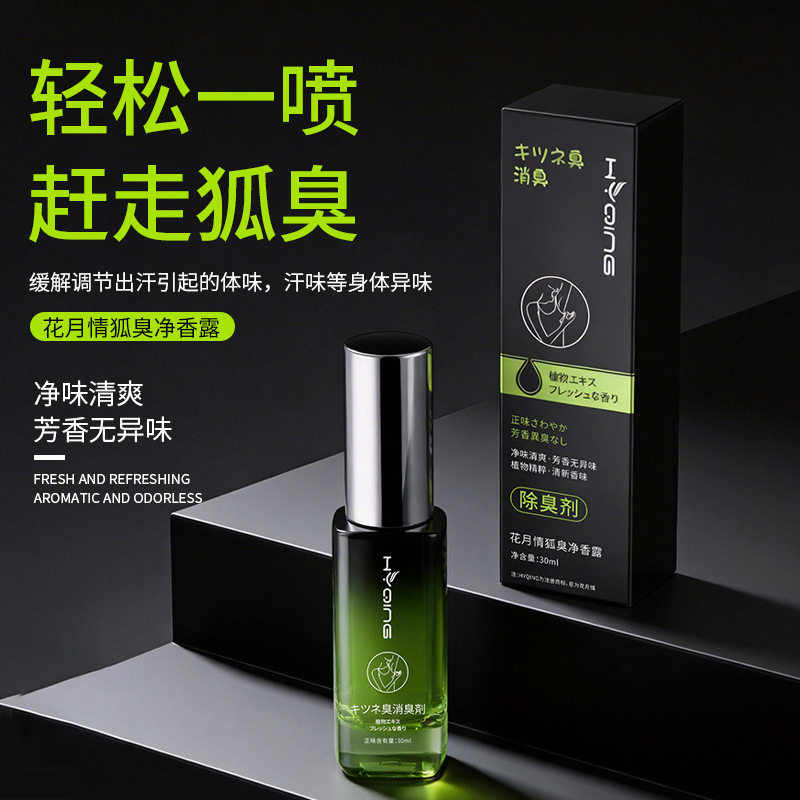 李佳琪推荐狐臭香体止汗露腋下除臭喷剂腋窝除异味持久止汗喷雾