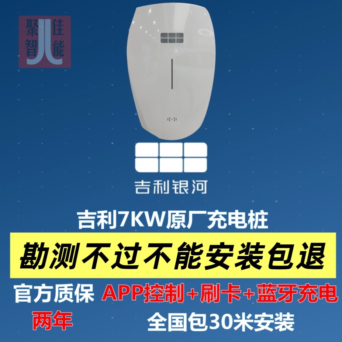 吉利银河充电权安装权益7KW新能源家充桩全国包安装官方质保2年,汽车零部件/养护/美容/维保,新能源汽车充电器/桩,淘宝优惠券,粉丝福利购,淘宝优惠卷