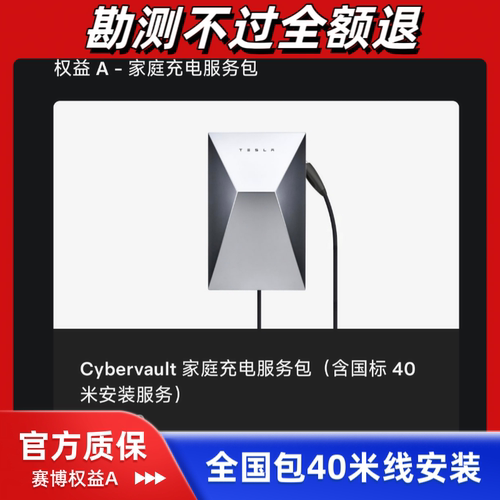 全国包40米安装 特斯拉赛博充电桩权益转让 7KW11KW家充桩服务包