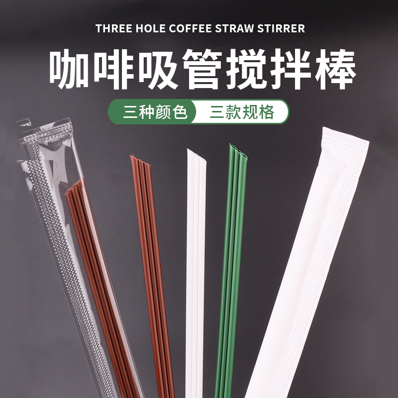 咖啡吸管一次性三品搅拌棒单支包