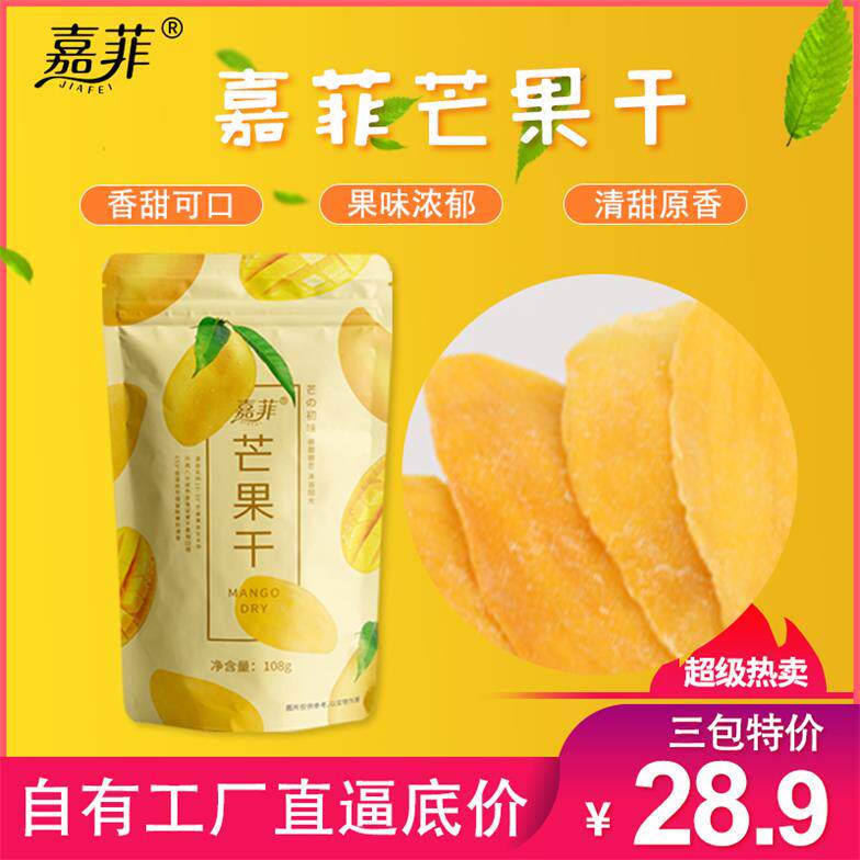 2020嘉菲芒果干蜜饯果脯办公室小吃宅家每日休闲零食108g*3袋包邮