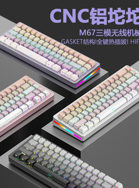 新盟M67三模机械键盘成品铝坨坨客制化套件Gasket热插拔游戏侧刻