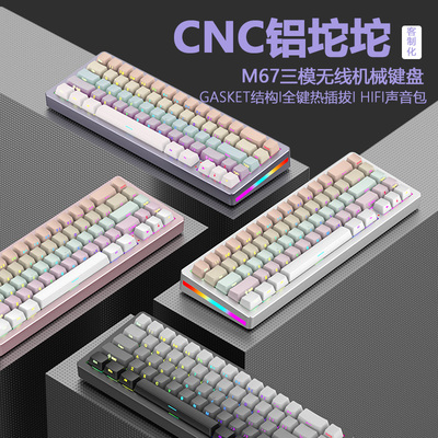 新盟M67三模机械键盘 铝坨坨客制化键盘套件 Gasket热插拔游戏键